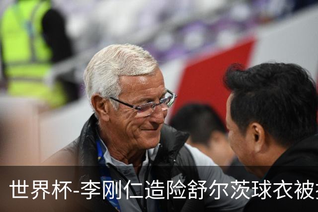 世界杯-李刚仁造险舒尔茨球衣被撕烂 半场韩国0-0捷克