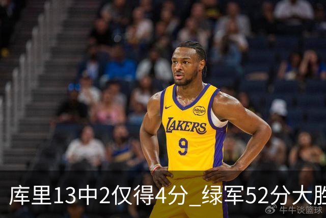 库里13中2仅得4分 绿军52分大胜勇士获11连胜